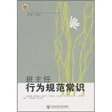 班主任行为规范常识