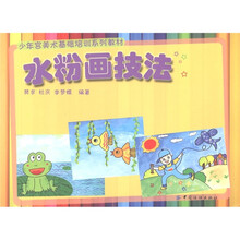 少年宫美术基础培训系列教材：水粉画技法