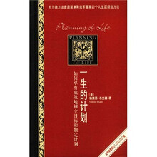 一生的计划:如何卓有成效地树立目标和制定计划
