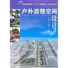 户外游憩空间设计