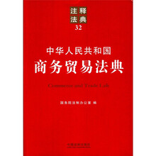 中华人民共和国商务贸易法典：注释法典32