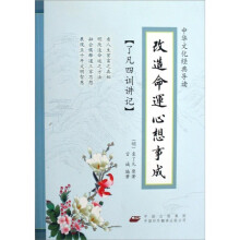 了凡四训讲记:改造命运心想事成