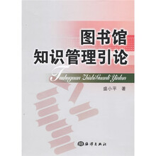 图书馆知识管理引论