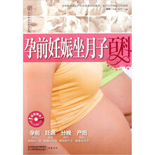 孕前妊娠坐月子百科