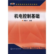 教育部高职高专规划教材:机电控制基础