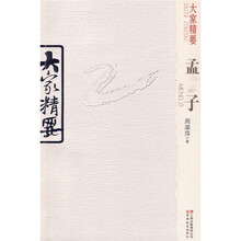 大家精要：孟子