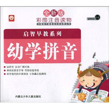 启智早教系列：幼学拼音（全新版彩图注音读物）