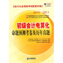 初级会计电算化命题预测考卷及历年真题(2010-2011会计从业资格考试配套试卷)
