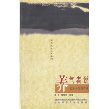 养气者说：孟子人生箴言录