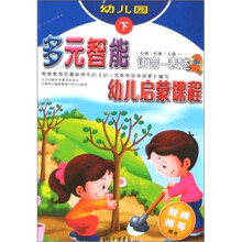 多元智能幼儿启蒙课程：语言·表达（下）（教师指导用书）