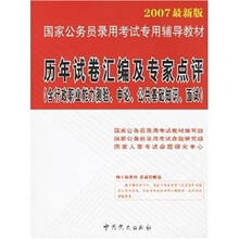 历年试卷汇编及专家点评（含行政职业能力测试、申论、公共基础知识、面试）（2007最新版）