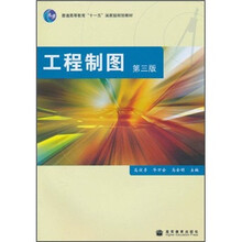 普通高等教育十一五国家级规划教材：工程制图