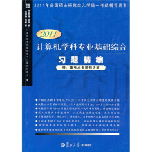 计算机学科专业基础综合习题精编（2011版）