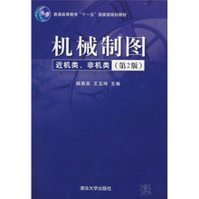 机械制图(近机类、非机类)(第2版)