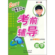 2011小学生挑战重点中学考前辅导:数学(第11版)(适合中等以上水平学生)
