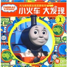 托马斯和朋友视觉游戏书：小火车大发现1（附DIY小火车图册）