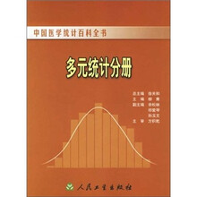中国医学统计百科全书：多元统计分册