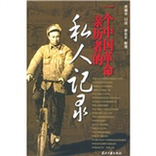 一个中国革命亲历者的私人记录