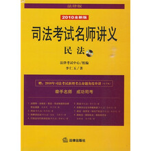 司法考试名师讲义:民法(2010全新版)(法律版)(附光盘1张)