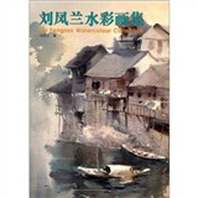 刘凤兰水彩画集