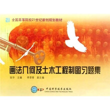 全国高等院校21世纪新创规划教材:画法几何与土木工程制图习题集