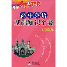高中英语基础知识全表（新课标）