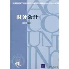 高职高专工作过程导向新理念规划教材·财经系列：财务会计