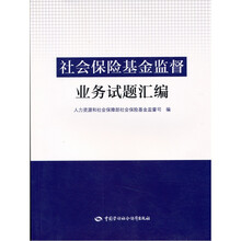 社会保险基金监督业务试题汇编