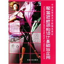 中国高等美术学院精选教材：服装纸样结构设计基础与应用