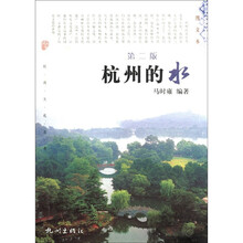 杭州文化丛书：杭州的水（第2版）（图文本）