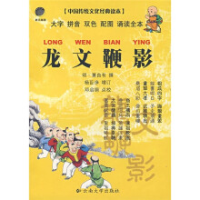 中国传统文化经典读本：龙文鞭影（口袋本）