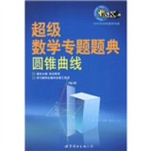 超级数学专题题典:圆锥曲线