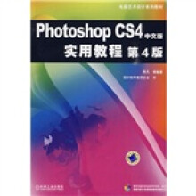 电脑艺术设计系列教材：Photoshop CS4中文版实用教程（第4版）（附光盘1张）