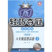 1+1轻巧夺冠·优化训练:思想品德(8年级上)(粤教版)(银版·卓越版)