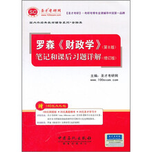 圣才教育·罗森《财政学》（第8版）笔记和课后习题详解（修订版）
