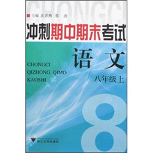 冲刺期中期末考试：语文（8年级上）