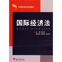 应用型本科规划教材：国际经济法