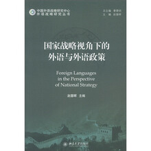 国家战略视角下的外语与外语政策