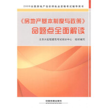 2009全国房地产估价师执业资格考试辅导用书:《房地产基本制度与政策》命题点全面解读