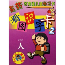 看图识字卡2（0-6岁儿童适用）