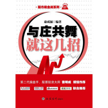与庄共舞就这几招