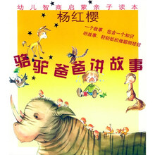 骆驼爸爸讲故事:幼儿智商启蒙亲子读本