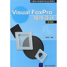 Visual FoxPro程序设计(第2版)