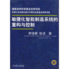 敏捷化智能制造系统的重构与控制
