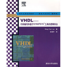 国外大学优秀教材·微电子类系列：VHDL（代码编写和基于SYNOPSYS工具的逻辑综合）