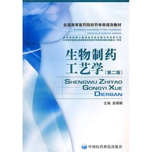 全国高等医药院校药学类规划教材：生物制药工艺学
