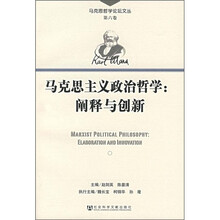 马克思主义政治哲学：阐释与创新