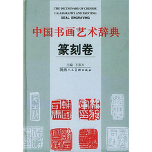中国书画艺术辞典：篆刻卷