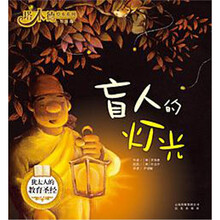 塔木德绘本系列·智慧篇：盲人的灯光