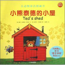 小熊泰德的小屋/小动物双语图画书